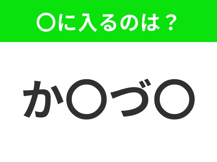 【穴埋めクイズ】難易度は低いんですが…空白に入る文字は？
