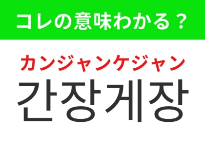 【韓国グルメ編】観光客にも人気のあの韓国料理！「간장게장（カンジャンケジャン）」の意味は？