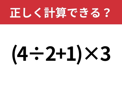 かっこの計算のやり方、覚えてる？「(4÷2+1)×3」正しく計算できる？