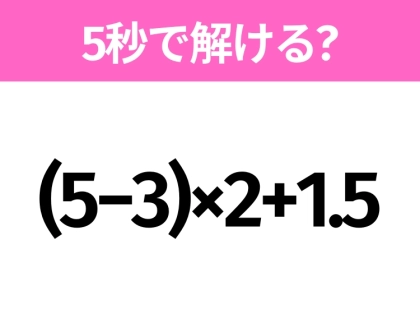 簡単そうだけど意外と難しい?「(5−3)×2+1.5」5秒で解ける?