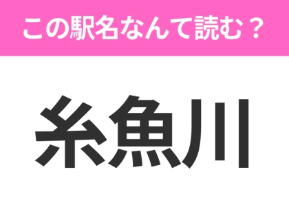 【駅名クイズ】「糸魚川」はなんて読む?新潟にある駅です!