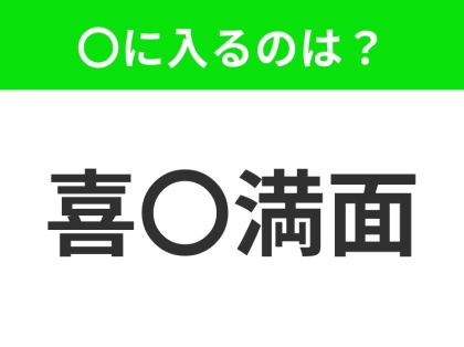 【表情いっぱいに喜びを表すこと】小学生で習う、この四字熟語はなに？