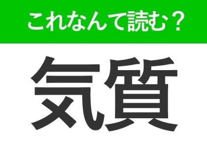 【気質】はなんて読む?「きしつ」以外の読み方はなに?