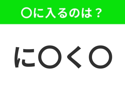 【穴埋めクイズ】すぐ閃めいちゃったらすごい!空白に入る文字は?