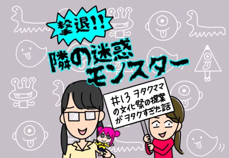 【撃退!隣の迷惑モンスター】#13 なぜ…文化祭で迷走?オタク系ママ