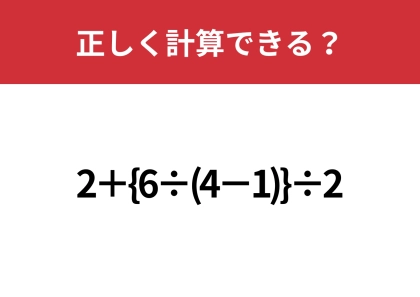 二つのかっこはどうすればいい?「2+{6÷(4−1)}÷2」正しく計算できる?