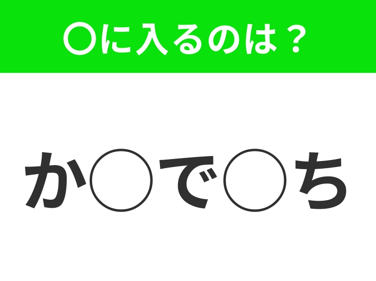 【穴埋めクイズ】パッと見てわかった人はすごい!空白に入る文字は?