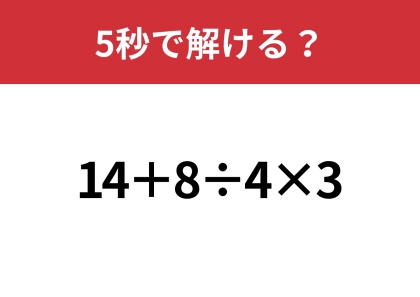 あなたの実力を試してみて!「14+8÷4×3」5秒で解ける?