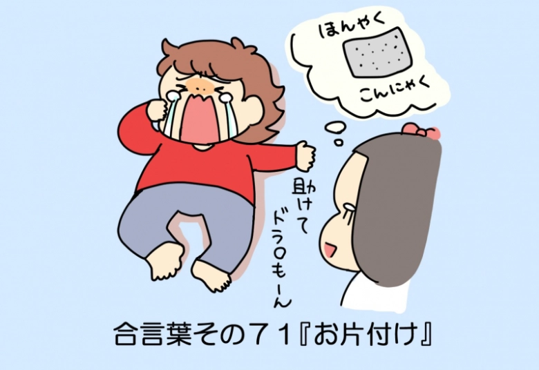 【マチ子のあいことば】お片付け