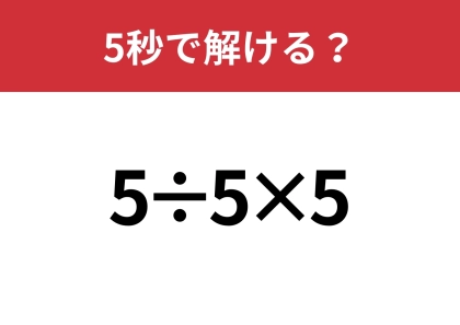 あなたの実力を試してみて！「7+8÷4×2」5秒で解ける？