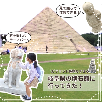 日本初のストーンミュージアム！夏のお出かけにオススメな岐阜県［博石館］をご紹介♪