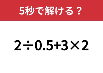 ちょっと難しいかも！？「2÷0.5+3×2」5秒で解ける？