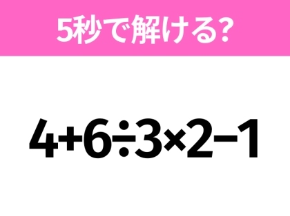 簡単そうだけど意外と難しい?「4+6÷3×2−1」5秒で解ける?