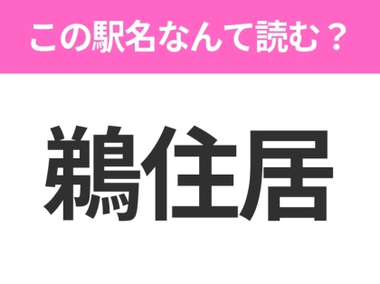 【駅名クイズ】「鵜住居」はなんて読む?岩手県にある駅です!