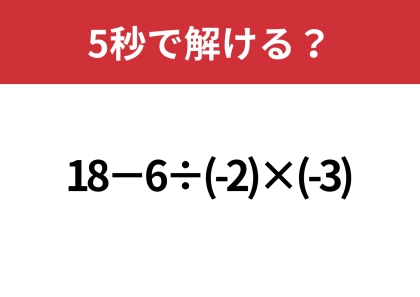 符号に気をつけて計算して!「18−6÷(-2)×(-3)」5秒で解ける?