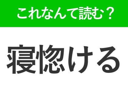 【寝惚ける】はなんて読む?読めそうで読めない常識漢字