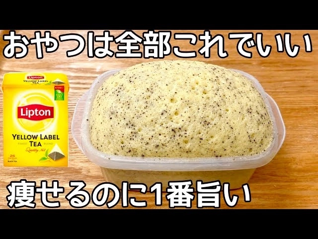 「ダイエットに超おすすめ!」「レンチンたったの2分半で混ぜるだけ!」【紅茶蒸しパン】簡単レシピ