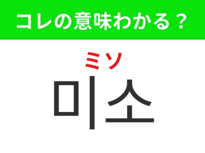 【韓国生活編】安心感を与える表情!「미소(ミソ)」の意味は?