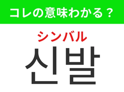 韓国語「신발(シンバル)」の意味は?韓国でのお買い物で役立つあの言葉!