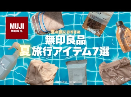 【無印良品】猛暑の夏旅もこれで快適!旅好きYouTuberおすすめのアイテム7選