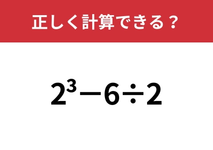 どうやって計算するのか覚えてる？「2^3−6÷2」正しく計算できる？