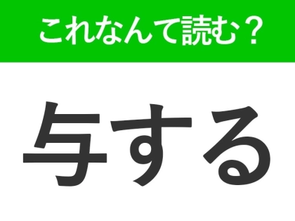 【与する】はなんて読む?知っているのに読めない難読漢字