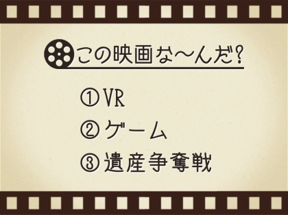 【3つのヒントで映画を当てろ!】「VR・ゲーム・遺産争奪戦」連想する名作は何でしょう?