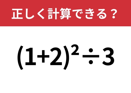 これってどうやって計算するんだっけ？「(1+2)^2÷3」正しく計算できる？