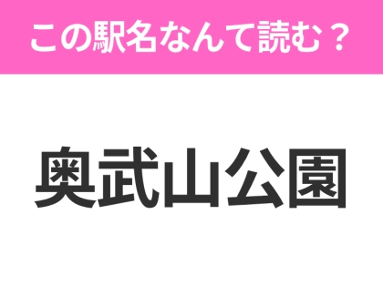 【駅名クイズ】「奥武山公園」はなんて読む?沖縄県にある駅です!