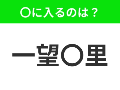 小学生が習っている、この四字熟語はなに?【広々として見晴らしがいいこと】