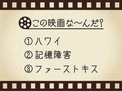 【3つのヒントで映画を当てろ!】「ハワイ・記憶障害・ファーストキス」連想する名作は何でしょう?