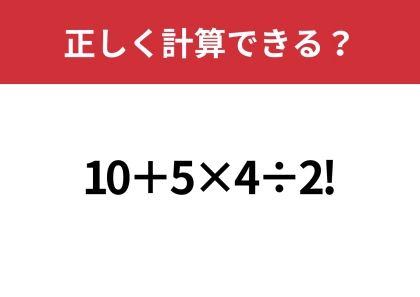 びっくりマークはどうやって計算するの!?「10+5×4÷2!」正しく計算できる?