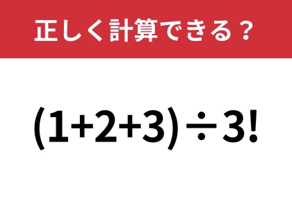どうやって計算するのか全くわからない!?「(1+2+3)÷3!」正しく計算できる?