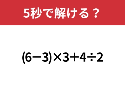 大人でも解けない人が多いかも！？「(6-3)×3+4÷2」5秒で解ける？