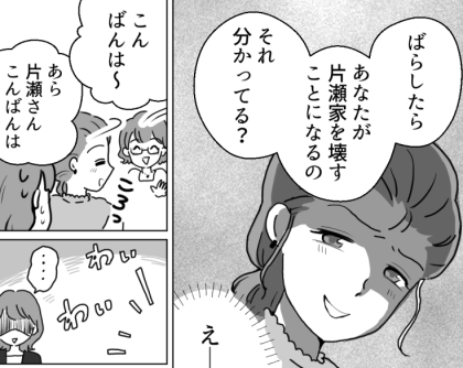 【ダブル不倫の板挟み！？】「私のデート現場を見たのはアンタね！」「誰かにばらしたら家庭を壊すことになる」ママ友からまさかの脅迫！？