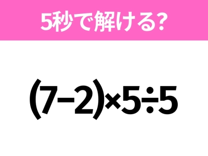 解けそうでなかなか解けない？「(7−2)×5÷5」5秒で解ける？