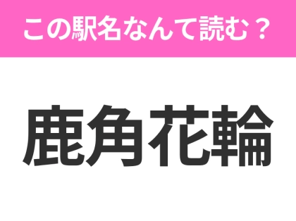 【駅名クイズ】「鹿角花輪」はなんて読む?秋田県にある駅です!