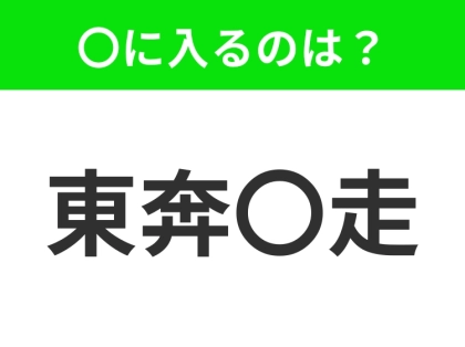 小学生で習う、この四字熟語はなに?【あちこち忙しくかけ回ること】