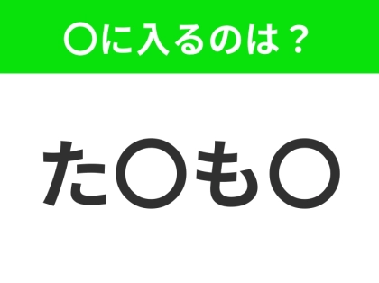 【穴埋めクイズ】すぐ閃めいちゃったらすごい!空白に入る文字は?