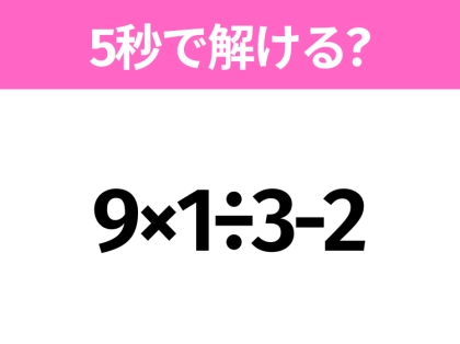 簡単そうだけど意外と難しい？「9×1÷3-2」5秒で解ける？