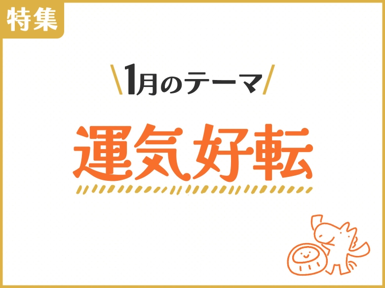 1月は「運気好転」まつわる記事やインタビューをCheck it out !