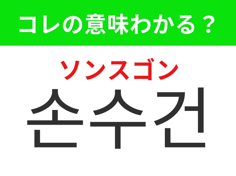 【韓国生活編】覚えておきたいあの言葉！「손수건（ソンスゴン）」の意味は？