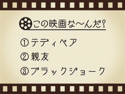 【3つのヒントで映画を当てろ!】「テディベア・親友・ブラックジョーク」連想する名作は何でしょう?