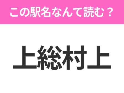【駅名クイズ】「上総村上」はなんて読む？千葉県にある駅です！