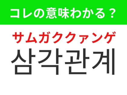 【韓国ドラマ編】恋愛ドラマのちょっと切ないシチュエーション！「삼각관계（サムガククァンゲ）」の意味は？