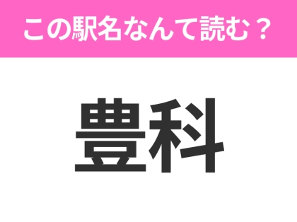 【駅名クイズ】「豊科」はなんて読む?長野にある駅です!