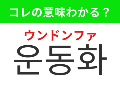 【韓国生活編】ファッションアイテムとしても注目!「운동화(ウンドンファ)」の意味は?