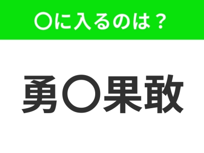 小学生が習う四字熟語！【大胆不敵に挑戦する意味】〇に入る文字は何？
