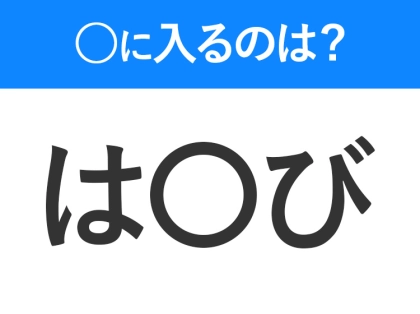 【穴埋めクイズ】分かるかな？空白に入る文字は？