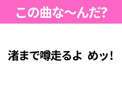 【ヒット曲クイズ】歌詞「渚まで噂走るよ めッ！」で有名な曲は？決めポーズが特徴的なあの曲！